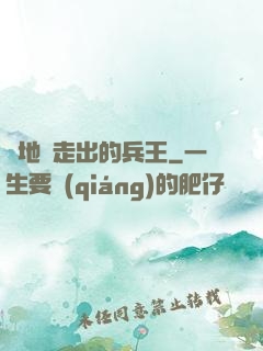 從地獄走出的兵王