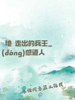 從地獄走出的兵王