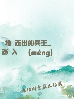 從地獄走出的兵王