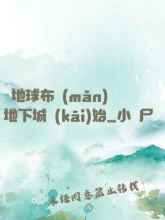 從地球布滿(mǎn)地下城開(kāi)始