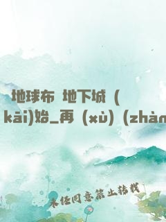 從地球布滿地下城開(kāi)始