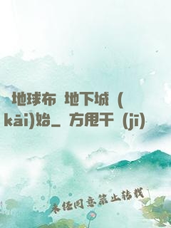 從地球布滿地下城開(kāi)始