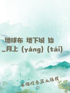 從地球布滿地下城開始