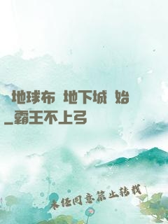 從地球布滿地下城開始