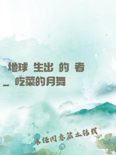 從地球誕生出來的強者