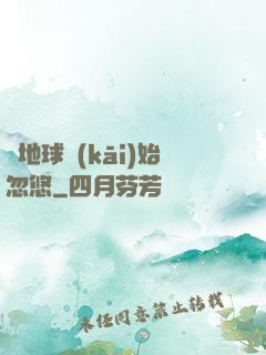從地球開(kāi)始忽悠