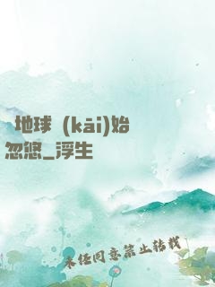 從地球開(kāi)始忽悠