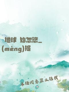 從地球開始忽悠