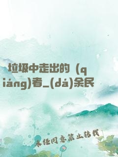 從垃圾中走出的強(qiáng)者