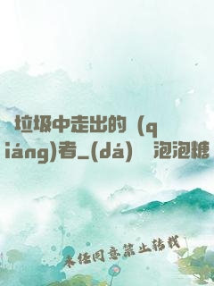 從垃圾中走出的強(qiáng)者