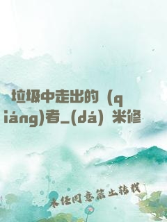 從垃圾中走出的強(qiáng)者
