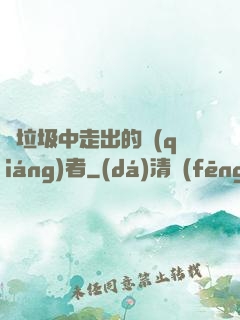 從垃圾中走出的強(qiáng)者