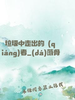 從垃圾中走出的強(qiáng)者