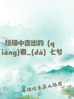從垃圾中走出的強(qiáng)者