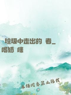 從垃圾中走出的強者