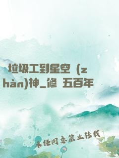 從垃圾工到星空戰(zhàn)神