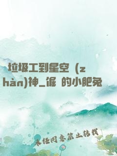 從垃圾工到星空戰(zhàn)神