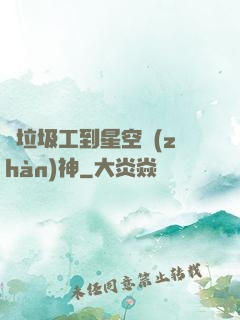 從垃圾工到星空戰(zhàn)神