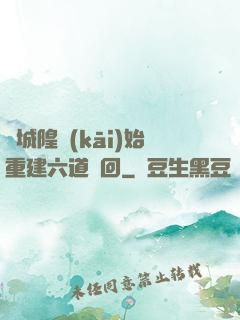 從城隍開(kāi)始重建六道輪回