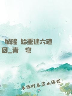 從城隍開始重建六道輪回