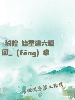 從城隍開始重建六道輪回