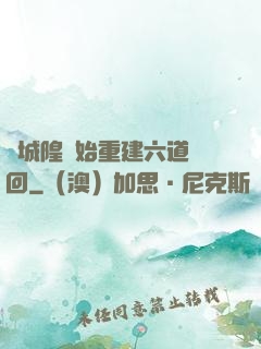 從城隍開始重建六道輪回
