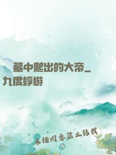 從墳墓中爬出的大帝