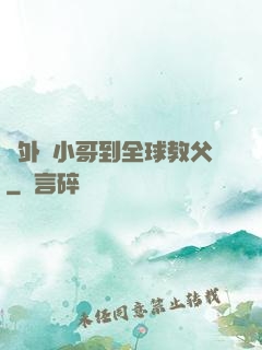 從外賣小哥到全球教父
