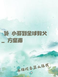 從外賣小哥到全球教父