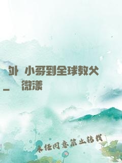 從外賣小哥到全球教父