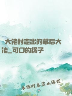 從大佬村走出的幕后大佬
