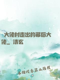 從大佬村走出的幕后大佬