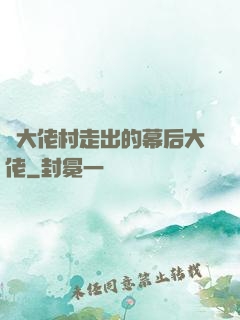 從大佬村走出的幕后大佬