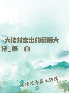 從大佬村走出的幕后大佬