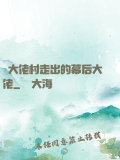 從大佬村走出的幕后大佬