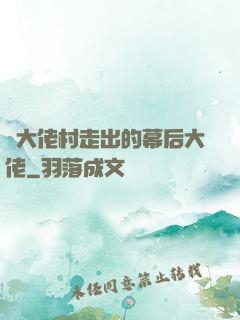 從大佬村走出的幕后大佬