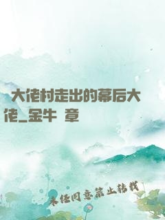 從大佬村走出的幕后大佬
