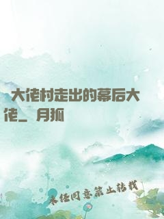 從大佬村走出的幕后大佬