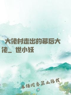 從大佬村走出的幕后大佬