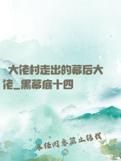 從大佬村走出的幕后大佬