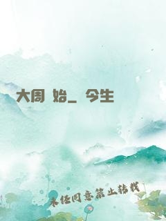從大周開始