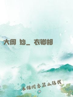 從大周開始
