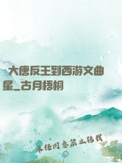 從大唐反王到西游文曲星