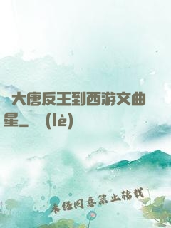 從大唐反王到西游文曲星