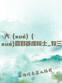 從大學(xué)學(xué)霸到首席院士
