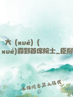 從大學(xué)學(xué)霸到首席院士