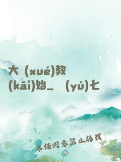 從大學(xué)教師開(kāi)始