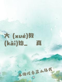 從大學(xué)教師開(kāi)始