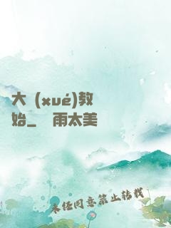 從大學(xué)教師開始