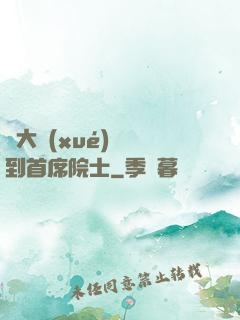 從大學(xué)講師到首席院士